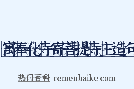 寓奉化寺寄菩提寺主造句是什么意思的图片